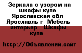 Зеркала с узором на шкафы купе - Ярославская обл., Ярославль г. Мебель, интерьер » Шкафы, купе   